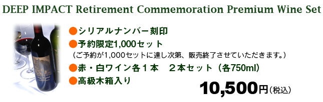 ディープインパクト引退記念プレミアムワインセット