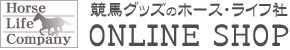 ホース・ライフ社ロゴ